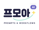 프모아 — Prompts & Workflows