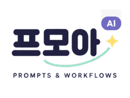 프모아 — Prompts & Workflows